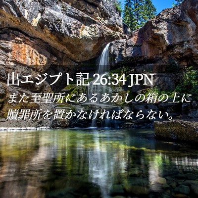 Picture 02 - 出エジプト記 26:34 JPN - また至聖所にあるあかしの箱の上に - Bible Verse Picture