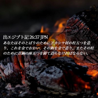 Picture 02 - 出エジプト記 26:37 JPN - あなたはそのとばりのためにアカシ - Bible Verse Picture