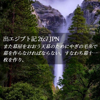 Picture 02 - 出エジプト記 26:7 JPN - また幕屋をおおう天幕のためにやぎ - Bible Verse Picture