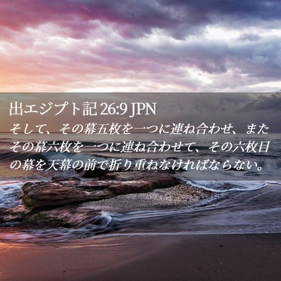Picture 02 - 出エジプト記 26:9 JPN - そして、その幕五枚を一つに連ね合 - Bible Verse Picture