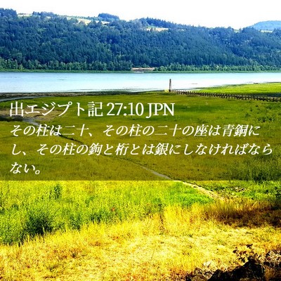 Picture 02 - 出エジプト記 27:10 JPN - その柱は二十、その柱の二十の座は - Bible Verse Picture