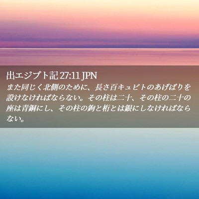 Picture 02 - 出エジプト記 27:11 JPN - また同じく北側のために、長さ百キ - Bible Verse Picture