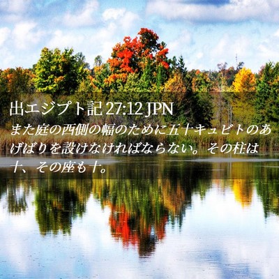Picture 02 - 出エジプト記 27:12 JPN - また庭の西側の幅のために五十キュ - Bible Verse Picture