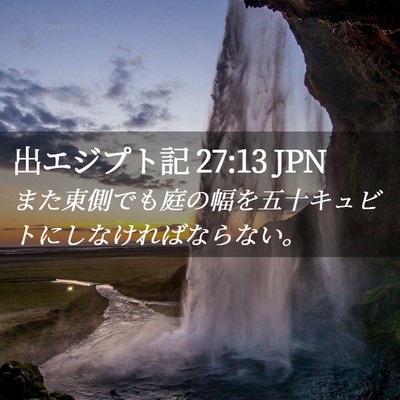 Picture 02 - 出エジプト記 27:13 JPN - また東側でも庭の幅を五十キュビト - Bible Verse Picture