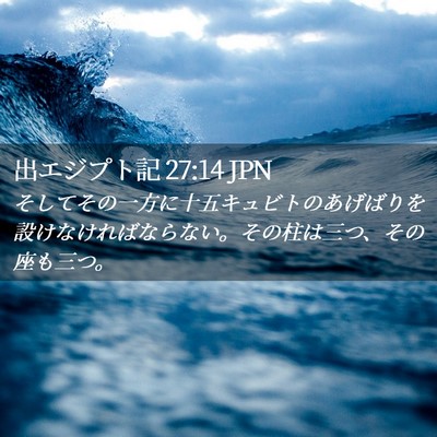 Picture 02 - 出エジプト記 27:14 JPN - そしてその一方に十五キュビトのあ - Bible Verse Picture