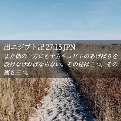 Picture 02 - 出エジプト記 27:15 JPN - また他の一方にも十五キュビトのあ - Bible Verse Picture