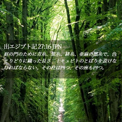 Picture 02 - 出エジプト記 27:16 JPN - 庭の門のために青糸、紫糸、緋糸、 - Bible Verse Picture