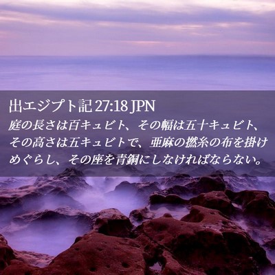 Picture 02 - 出エジプト記 27:18 JPN - 庭の長さは百キュビト、その幅は五 - Bible Verse Picture
