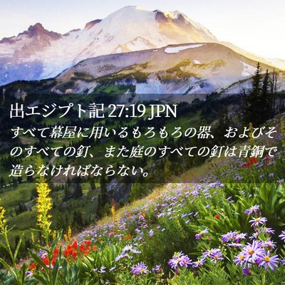 Picture 02 - 出エジプト記 27:19 JPN - すべて幕屋に用いるもろもろの器、 - Bible Verse Picture