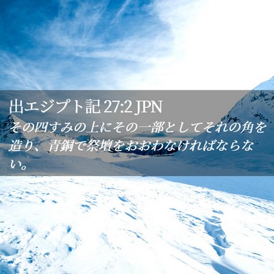 Picture 02 - 出エジプト記 27:2 JPN - その四すみの上にその一部としてそ - Bible Verse Picture