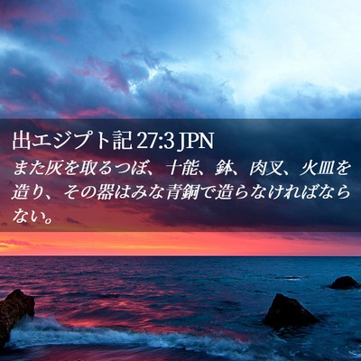 Picture 02 - 出エジプト記 27:3 JPN - また灰を取るつぼ、十能、鉢、肉叉 - Bible Verse Picture