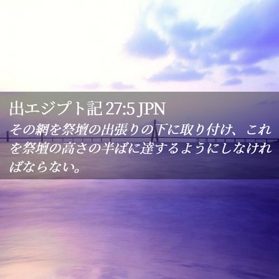 Picture 02 - 出エジプト記 27:5 JPN - その網を祭壇の出張りの下に取り付 - Bible Verse Picture