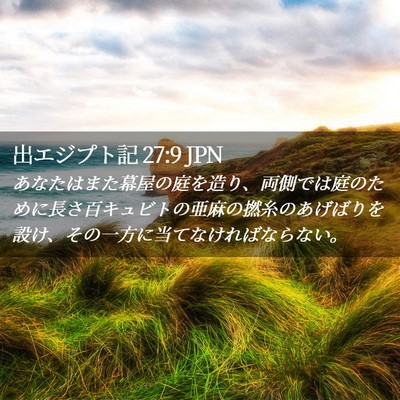 Picture 02 - 出エジプト記 27:9 JPN - あなたはまた幕屋の庭を造り、両側 - Bible Verse Picture