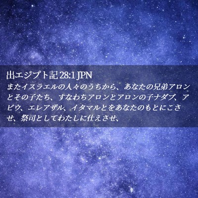 Picture 02 - 出エジプト記 28:1 JPN - またイスラエルの人々のうちから、 - Bible Verse Picture