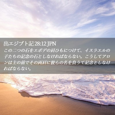 Picture 02 - 出エジプト記 28:12 JPN - この二つの石をエポデの肩ひもにつ - Bible Verse Picture