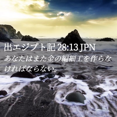 Picture 02 - 出エジプト記 28:13 JPN - あなたはまた金の編細工を作らなけ - Bible Verse Picture