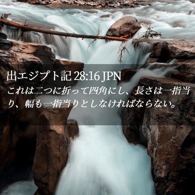 Picture 02 - 出エジプト記 28:16 JPN - これは二つに折って四角にし、長さ - Bible Verse Picture