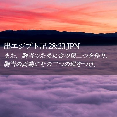 Picture 02 - 出エジプト記 28:23 JPN - また、胸当のために金の環二つを作 - Bible Verse Picture