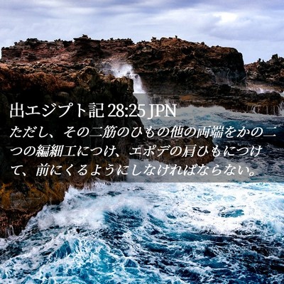 Picture 02 - 出エジプト記 28:25 JPN - ただし、その二筋のひもの他の両端 - Bible Verse Picture