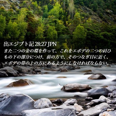 Picture 02 - 出エジプト記 28:27 JPN - また二つの金の環を作って、これを - Bible Verse Picture