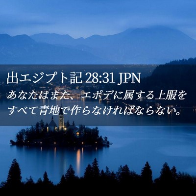 Picture 02 - 出エジプト記 28:31 JPN - あなたはまた、エポデに属する上服 - Bible Verse Picture