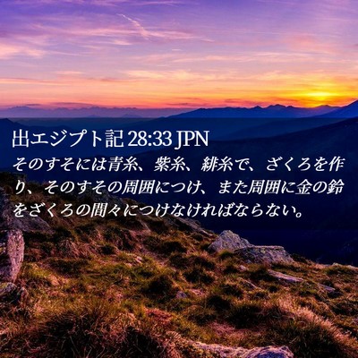 Picture 02 - 出エジプト記 28:33 JPN - そのすそには青糸、紫糸、緋糸で、 - Bible Verse Picture