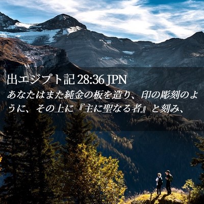 Picture 02 - 出エジプト記 28:36 JPN - あなたはまた純金の板を造り、印の - Bible Verse Picture