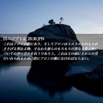 Picture 02 - 出エジプト記 28:38 JPN - これはアロンの額にあり、そしてア - Bible Verse Picture