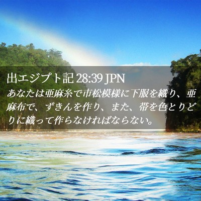 Picture 02 - 出エジプト記 28:39 JPN - あなたは亜麻糸で市松模様に下服を - Bible Verse Picture