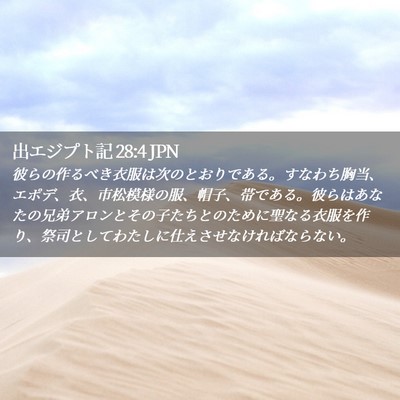 Picture 02 - 出エジプト記 28:4 JPN - 彼らの作るべき衣服は次のとおりで - Bible Verse Picture
