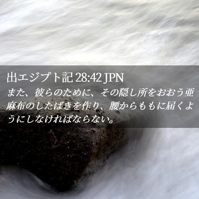 Picture 02 - 出エジプト記 28:42 JPN - また、彼らのために、その隠し所を - Bible Verse Picture