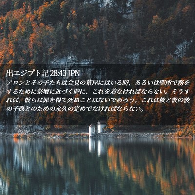 Picture 02 - 出エジプト記 28:43 JPN - アロンとその子たちは会見の幕屋に - Bible Verse Picture
