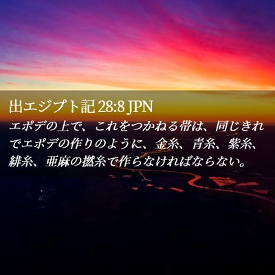 Picture 02 - 出エジプト記 28:8 JPN - エポデの上で、これをつかねる帯は - Bible Verse Picture