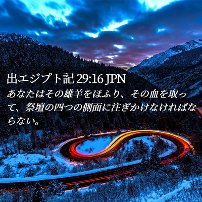 Picture 02 - 出エジプト記 29:16 JPN - あなたはその雄羊をほふり、その血 - Bible Verse Picture