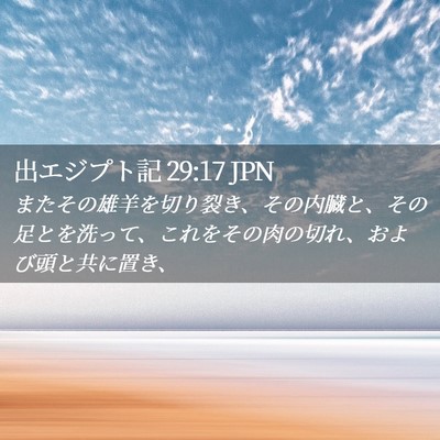 Picture 02 - 出エジプト記 29:17 JPN - またその雄羊を切り裂き、その内臓 - Bible Verse Picture