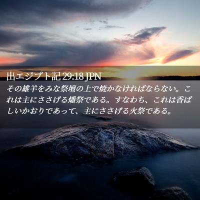 Picture 02 - 出エジプト記 29:18 JPN - その雄羊をみな祭壇の上で焼かなけ - Bible Verse Picture