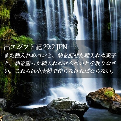Picture 02 - 出エジプト記 29:2 JPN - また種入れぬパンと、油を混ぜた種 - Bible Verse Picture
