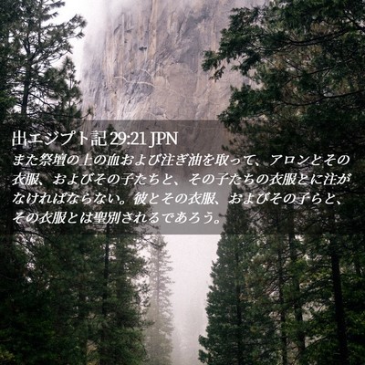 Picture 02 - 出エジプト記 29:21 JPN - また祭壇の上の血および注ぎ油を取 - Bible Verse Picture