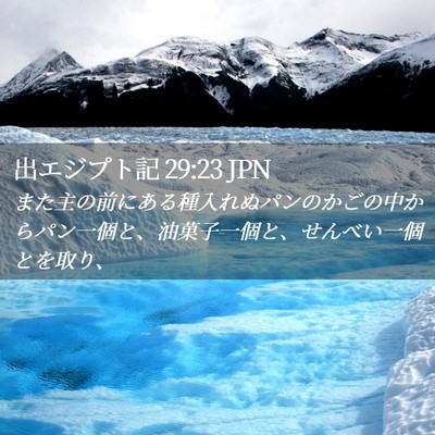 Picture 02 - 出エジプト記 29:23 JPN - また主の前にある種入れぬパンのか - Bible Verse Picture