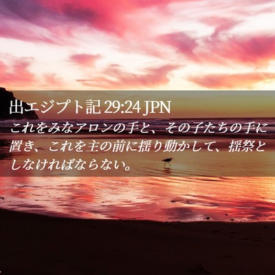Picture 02 - 出エジプト記 29:24 JPN - これをみなアロンの手と、その子た - Bible Verse Picture