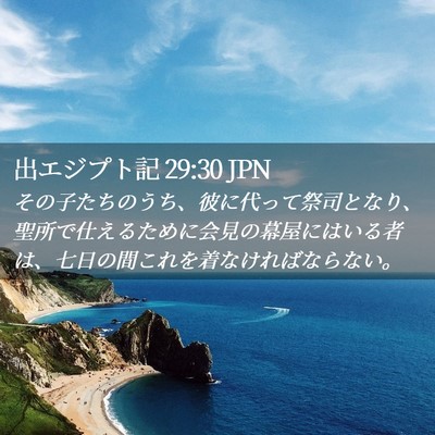Picture 02 - 出エジプト記 29:30 JPN - その子たちのうち、彼に代って祭司 - Bible Verse Picture
