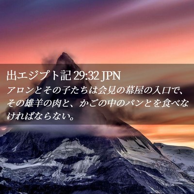 Picture 02 - 出エジプト記 29:32 JPN - アロンとその子たちは会見の幕屋の - Bible Verse Picture