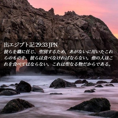 Picture 02 - 出エジプト記 29:33 JPN - 彼らを職に任じ、聖別するため、あ - Bible Verse Picture