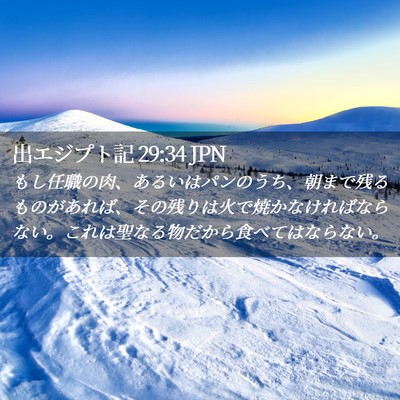 Picture 02 - 出エジプト記 29:34 JPN - もし任職の肉、あるいはパンのうち - Bible Verse Picture