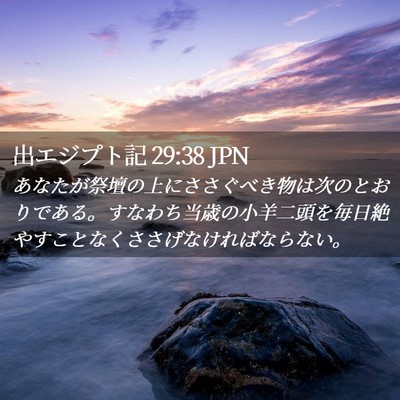 Picture 02 - 出エジプト記 29:38 JPN - あなたが祭壇の上にささぐべき物は - Bible Verse Picture
