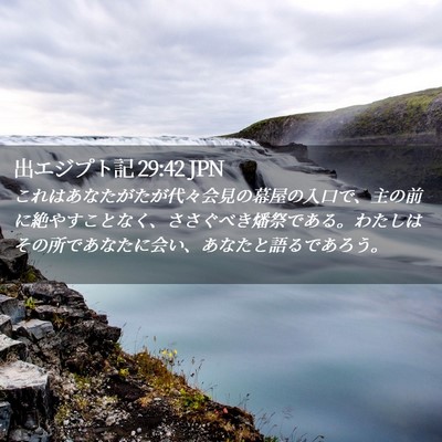 Picture 02 - 出エジプト記 29:42 JPN - これはあなたがたが代々会見の幕屋 - Bible Verse Picture