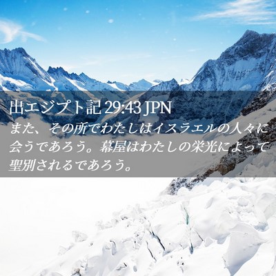 Picture 02 - 出エジプト記 29:43 JPN - また、その所でわたしはイスラエル - Bible Verse Picture