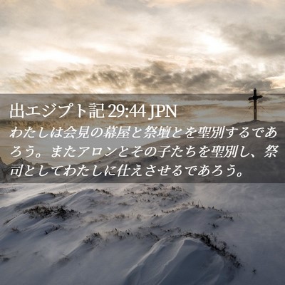 Picture 02 - 出エジプト記 29:44 JPN - わたしは会見の幕屋と祭壇とを聖別 - Bible Verse Picture