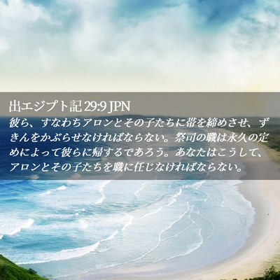 Picture 02 - 出エジプト記 29:9 JPN - 彼ら、すなわちアロンとその子たち - Bible Verse Picture