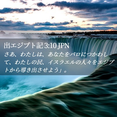 Picture 02 - 出エジプト記 3:10 JPN - さあ、わたしは、あなたをパロにつ - Bible Verse Picture